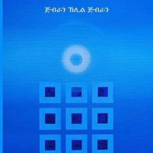 እቲ ነብዪ