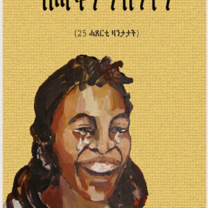 ሰሓቅን ንብዓትን