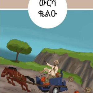 ውርሻ ቆልዑ
