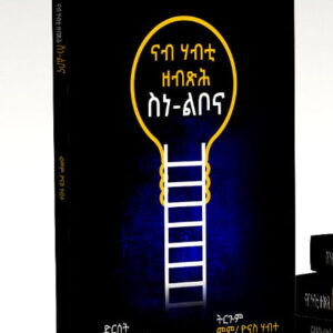 ናብ ሃብቲ ዘብጽሕ ስነ ልቦና