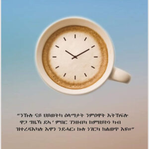 ግዜ እዩ እቲ ምስጢር