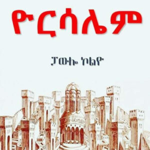 ሩሕ ዮርሳሌም