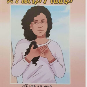 ድንግልናይ ምለሰለይ