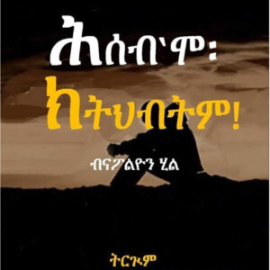 ሕሰብ’ሞ ክትህብትም