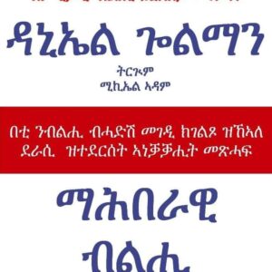 ማሕበራዊ ብልሒ – Mahberswi Belhi