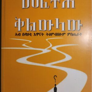 መፍትሕ ቅልውላው