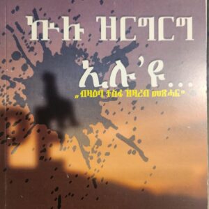 ኩሉ ዝርግርግ ኢሉ’ዩ