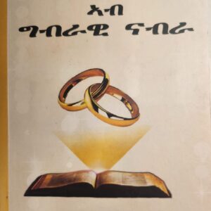 ቃል ኪዳን ኣብ ግብራዊ ናብራ – kal kidan Ab Gbrawi Nabra