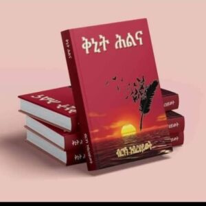 ቅኒት ሕልና