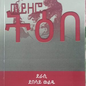 ወይዘሮ ትዕበ