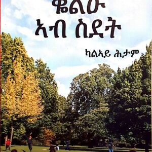 ሜላ ኣታዓባብያ ቆልዑ ኣብ ስደት