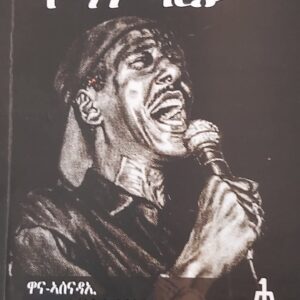 ታሪኽ ህይወት የማነ ባርያ