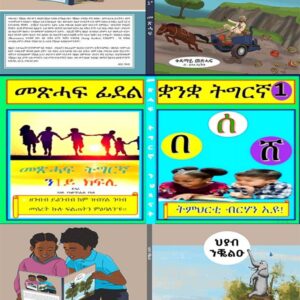 ሰለስተ ኣገደስቲ ናይ ህጻናት መጽሓፍቲ