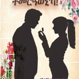 ተመርዓወኒ’ባ temeraweniba