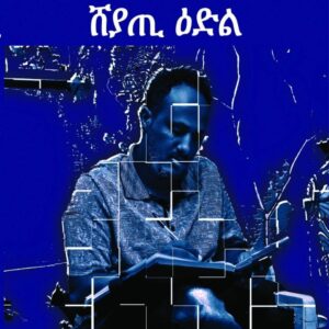 ሸያጢ ዕድል – sheyati edel