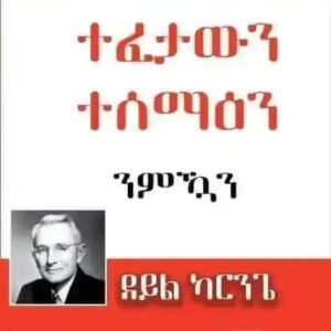 ተፈታውን ተሰማዕን – tefetawin-tesemaen