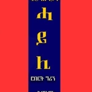 48 ሕግታት ሓይሊ – hgtat-hayli