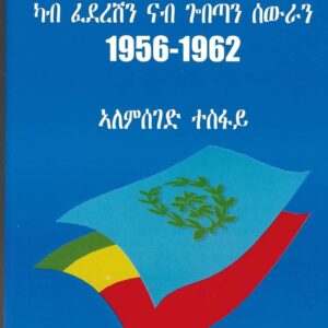 ኤርትራ ካብ ፈደረሽን ናብ ጎበጣን ሰውራን eritrean-kab-federeshin-nab-gobetan-sewran