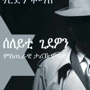 ሰለይቲ ጊደዉን – seleyti-gdiwon