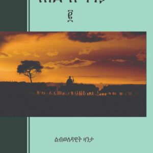ሰነድ ሰማንያ – sened semanya