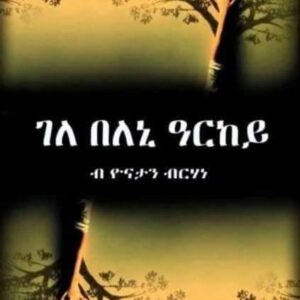 ገለ በለኒ ዓርከይ – gele-beleni-arkey