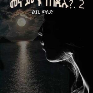 መኖም’ዩ ተበዲሉ 2ይ ክፋል part-two-menomyu-tebedilu