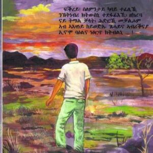 መኖም’ዩ ተበዲሉ 1ይ ክፋል – part-1-menom-eyu-tebedilu