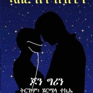 ኣበር ከዋኽብቲ – aber-kewakbti