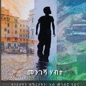 መዘክር ወዲ ሃገረ-ሰብ – mezekr-wedi-hagere-seb