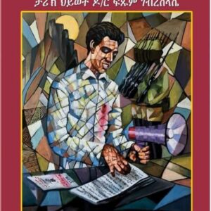 ኮኾብ ሰሜን – kokob semien