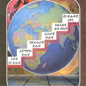 መሳልል ስነ ጽሑፍ – mesall sne xhuf