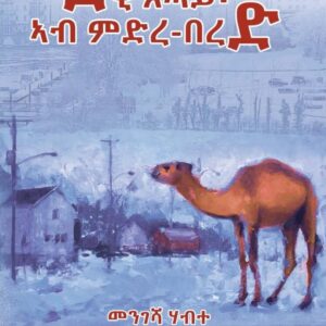 ደቂ ጸሓይ ኣብ ምድረ በዳ – deki xeHay ab mdrebeda