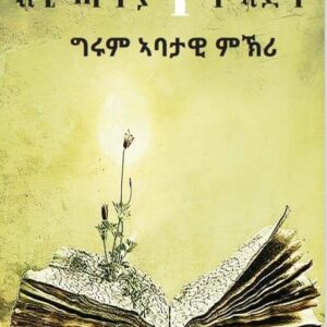 እቲ ሓጥያተኛ ጻድቕ – Eti HaTiyatena Tsadik