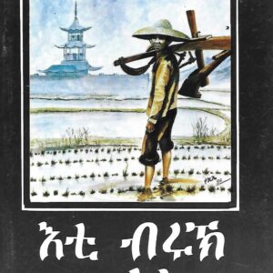 እቲ ብሩኽ መሬት – eti bruK meriet