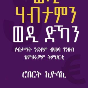 ወዲ ሃብታም ወዲ ድኻ – wedi Habtam wedi dka
