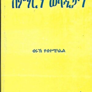 ሰምሃርን ወላዲታን – semharn weladitan