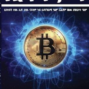 ቢትኮይን – Bitcoin