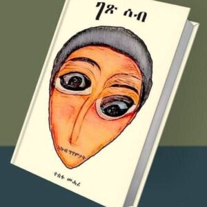 ገጽ ሰብ – getse seb