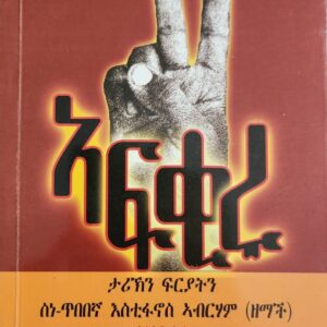 ክልተ ኣፍቂሩ ታሪኽ ህይወት ድምጻዊ ዘማች – klte afqiru tarik hiwet dmsawi zemach