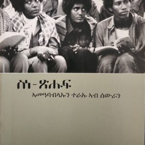 ስነ- ጽሑፍ ኣመዓባብላኡን ተራኡን ኣብ ሰውራ – snetshuf ameabablun terAun ab Sewra
