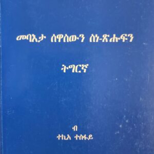 መባእታ ስዋሱን ስነ ጽሑፍን ትግርኛ – mebata sewasun sne shufn tigrinya