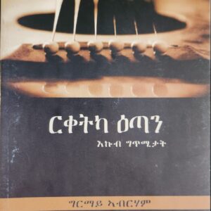 ርቀትካ ዕጣን – rketka etan