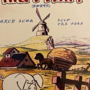 ሕርሻ እንስሳ – Hrisha Enssa