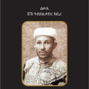 ታሪኽ ህይወት ስዉእ ሸኽ ዓብደልዋድር ከቢረ -tarik hiwet swue shiek Abdelwadr kebir