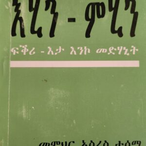 እሂን ምሂን – Ehi’n Mhin