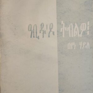 ዓቢዱ’ዶ ትብልዎ – abidu do’tblwo