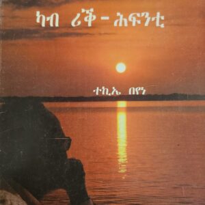 ካብ ሪቅ ሕፍንቲ – kab riq hfinti