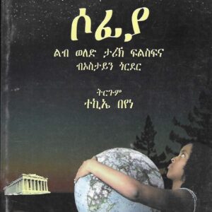 ሶፍያ – Sofia