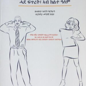 ሓደ ፍጥረት ኣብ ክልተ ዓለም – Hade Fitret Ab Klte Alem