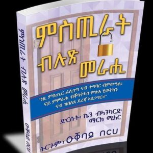 ምስጢራት ብሉጽ መራሒ – mstir blutsi merahi